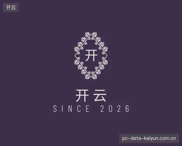 解读开云中心